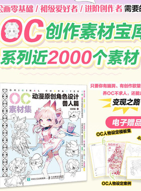OC素材集 动漫原创角色设计 兽人篇服饰篇兽头部篇兽设眼睛绘画教程二次元OC原创人物角色设计素材临摹教程图册基础入门自学漫画