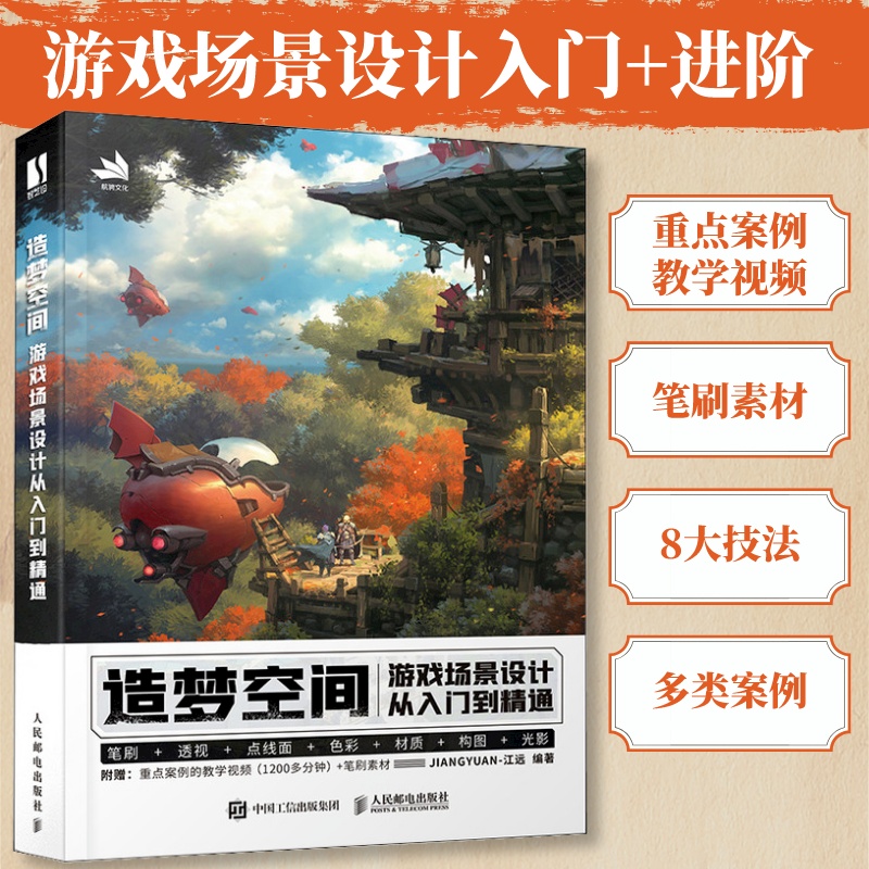 造梦空间 游戏场景设计从入门到精通 江远游戏美术基础概念设计游戏场景原画制作透视画面构图场景设计CG游戏制作绘画教程书