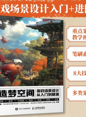 造梦空间 游戏场景设计从入门到精通 江远游戏美术基础概念设计游戏场景原画制作透视画面构图场景设计CG游戏制作绘画教程书