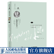 【官方旗舰店】心理学与生活第20版第1册 行为的生物学基础与感知觉 新版分册理查德格里格津巴多社会心理学书籍 人民邮电出版社