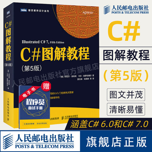 【官方旗舰店】C#图解教程 第5版 C#编程从入门到精通机器学习自学C#项目开发实战计算机电脑应用基础网络编程设计教材书籍