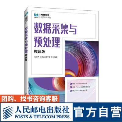 数据采集与预处理（微课版）