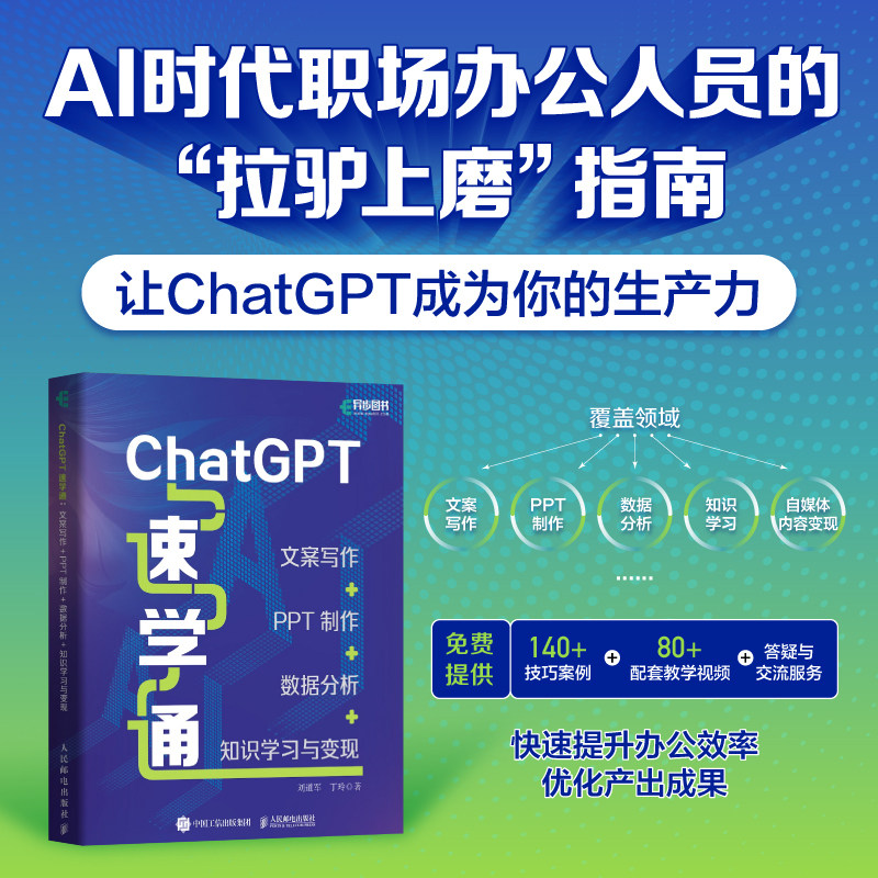 【出版社旗舰店】ChatGPT速学通 文案写作PPT制作数据分析知识学习与变现ChatGPT4书籍AIGC自动化办公教程GPT写作办公高性价比高么？