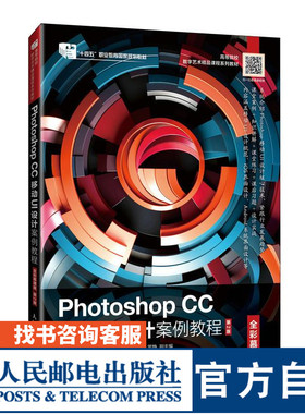 【官方旗舰店教材】Photoshop CC 移动UI设计案例教程（全彩慕课版）9787115644336  刘军伟  孙杨高  邢亚男 人民邮电出版社