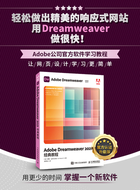 Adobe Dreamweaver 2021*教程 dw教程书2021新版dw网页制作web设计HTML CSS基础