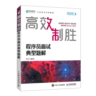 算法入门编程python 正版 剑指offer力扣刷题精选面试指南金典面试技巧 程序员面试典型题解 9787115551986 高效制胜