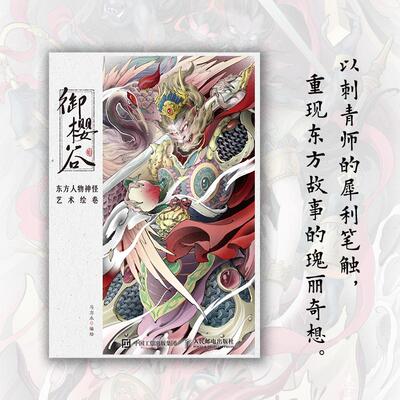 【官方正版】御樱谷 东方人物神怪艺术绘卷 东方幻想画集画册古典纹样神怪妖魔东方美学手绘插画人民邮电出版社
