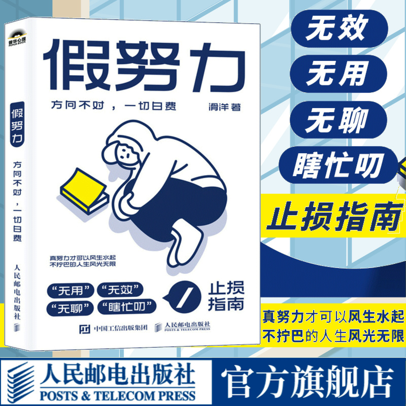 假努力 方向不对一切白费 滑洋新作人际关系认知提升学习效率认知破局成功励志心理学书籍