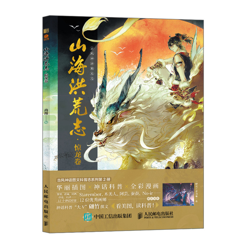 山海洪荒志惊龙卷尚漫古风神话科普画册姊妹篇山海经神兽拟人漫画绘画插图临摹翩竹Starember木美人