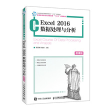 Excel 2016数据处理与分析（微课版）9787115528353 郭清溥  张桂香 人民邮电出版社