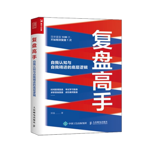 复盘高手自我认知与自我精进的底层逻辑 郑强复盘思维复盘工具书个人成长时间管理职场书 人民邮电出版社
