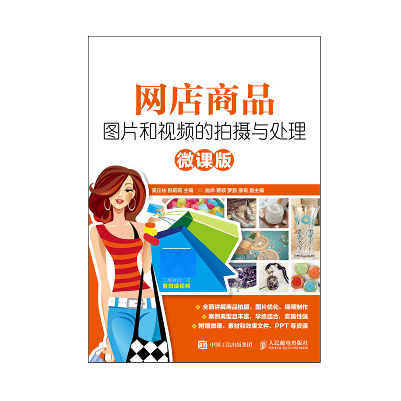 网店商品图片和视频的拍摄与处理(微课版) 吴丘林 倪莉莉 9787