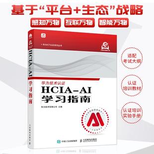 HCIA 华为ICT认证人工智能计算机网络技术书籍 AI学习指南