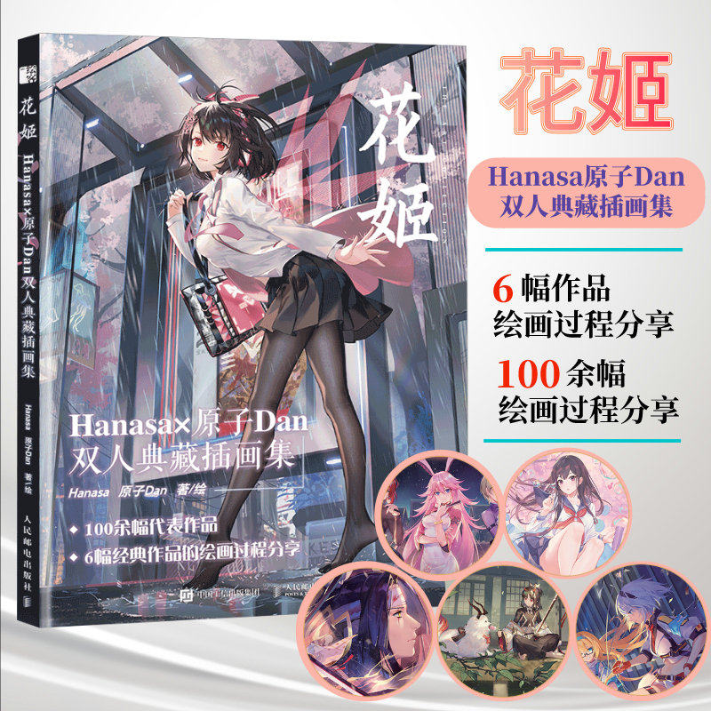 【官方旗舰店】花姬 Hanasa原子Dan双人典藏插画集 半次元花洒原子DanHanasa日系美少女动漫插画板绘光影同人立绘画教程技法机甲