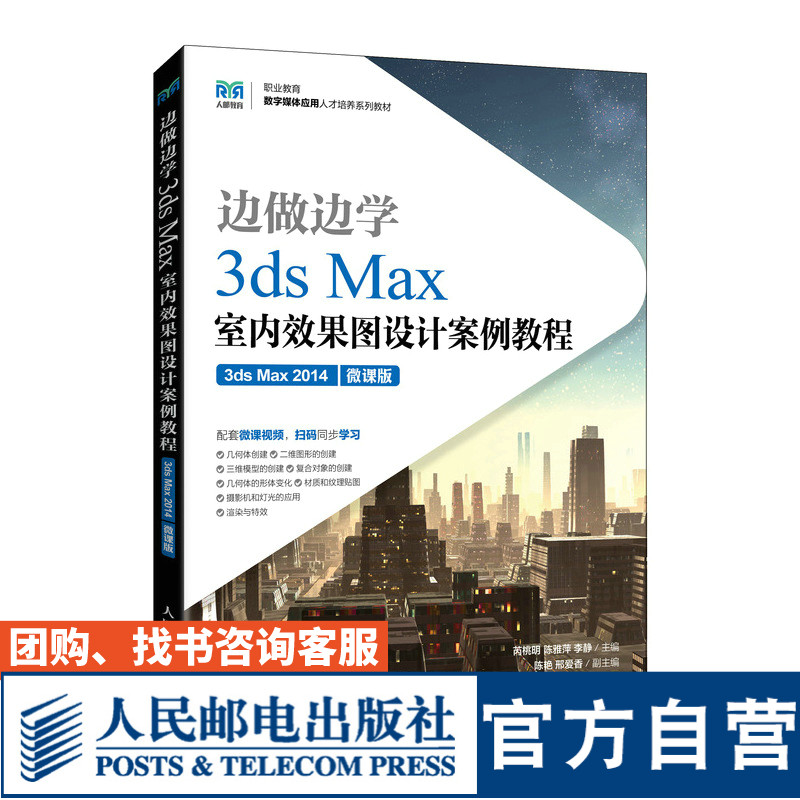 【官方旗舰店教材】边做边学 3ds Max室内效果图设计案例教程 2014（微课版）9787115592644 芮桃明 陈雅萍 李静 人民邮电出版社