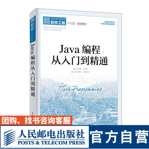 Java编程从入门到精通 胡平 刘涛 9787115526939 人民邮电出版社