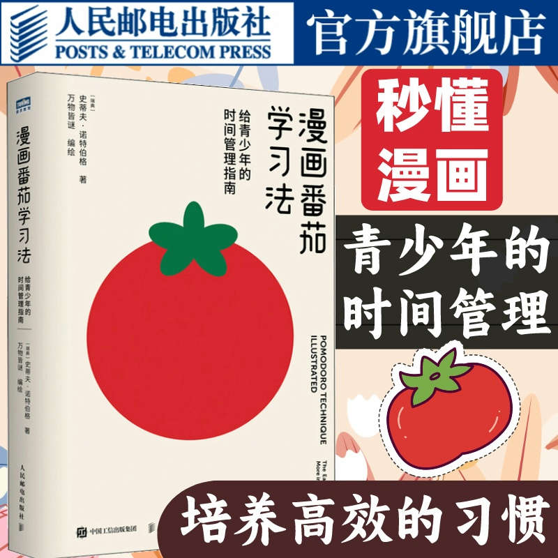 漫画番茄学习法时间管理指南