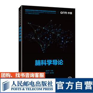 【官方旗舰店教材】脑科学导论 9787115613837 莫宏伟 人民邮电出版社