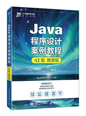 Java程序设计案例教程（AI版 微课版）9787115679147 范畅 唐雅玲 张朵 张翀 人民邮电出版社