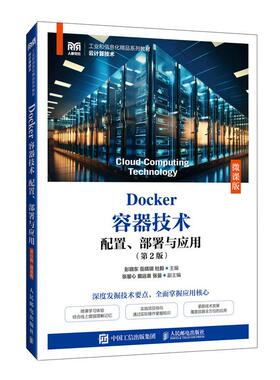 【官方旗舰店教材】Docker容器技术 配置、部署与应用（第2版）（微课版）9787115660923 彭晓东 岳晓瑞 杜毅 人民邮电出版社