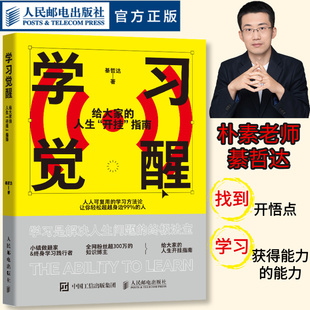 给大家 人生开挂指南 精巧口袋本 费曼学习法知识管理人民邮电出版 学习觉醒 朴素老师綦哲达学习方法书籍 社 官方正版