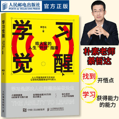 【官方正版】学习觉醒 给大家的人生开挂指南（精巧口袋本） 朴素老师綦哲达学习方法书籍 费曼学习法知识管理人民邮电出版社