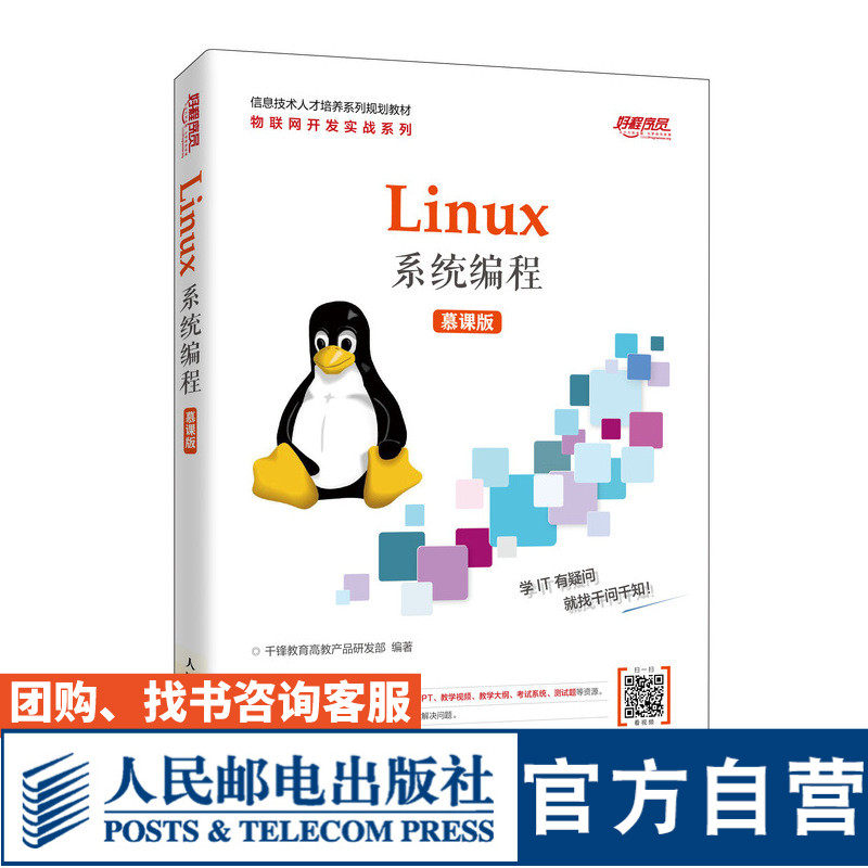 Linux系统编程（慕课版）9787115533371 千锋教育高教产品研发部 人民邮电出版社