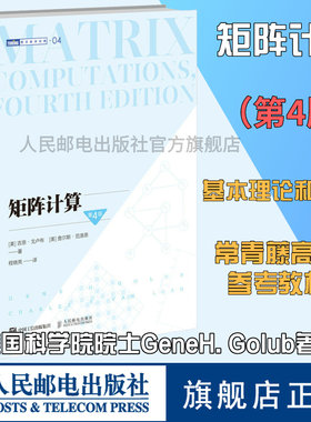 【出版社旗舰店】矩阵计算 第4四版 计算数学数值计算数值线性代数矩阵函数矩阵分析矩阵计算领域的标准性参考文献数学书籍
