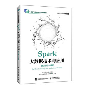 第2版 微课版 人民邮电出版 官方旗舰店教材 社 张良均 Spark大数据技术与应用 肖芳 9787115595102