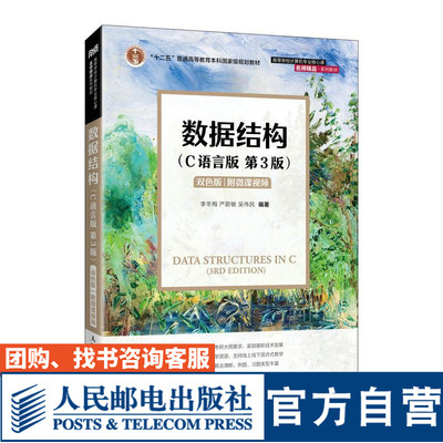 数据结构（C语言版）（第3版）
