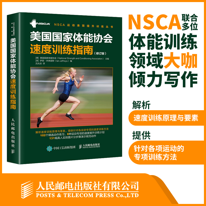 nsca辅助教材美国国家体能协会速度训练指南体育运动速度训练书籍教程篮球足球田径赛运动速度训练教程教材体能教练用书