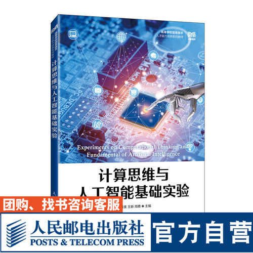计算思维与人工智能基础实验