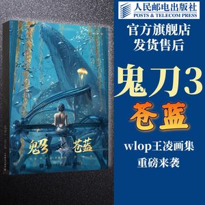 鬼刀3苍蓝wlop画集【抽亲签;海报+飞机盒+动态壁纸】 鬼刀画册全集云虫动漫画图册插画集人民邮电出版社官方旗舰店