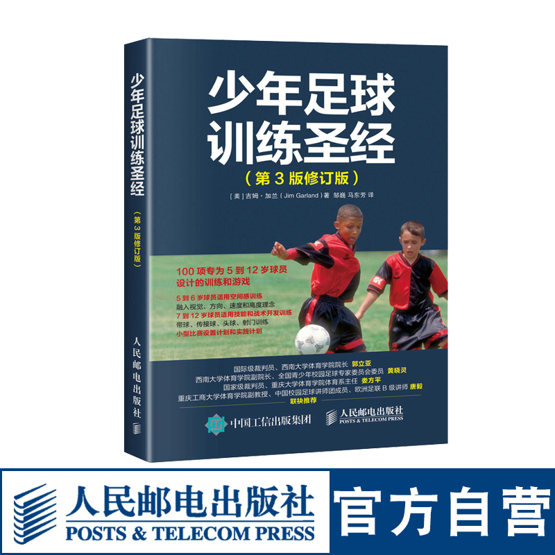 少年足球训练圣经第3版修订版足球战术与阵型图解足球竞赛规则足球裁判书足球教练员培训教材足球战术书足球教学书籍