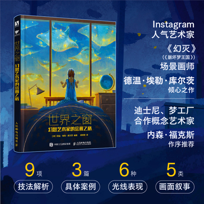 世界之窗 幻想艺术家的绘画之旅 德温埃勒库尔茨艺术画集画册插画设计作品 人气艺术家幻灭崩坏梦王国场景画师