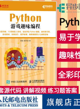 【官方旗舰店】Python游戏趣味编程 少儿编程入门教程书籍青少年编程真好玩中小学编程自学Python少儿趣味编程