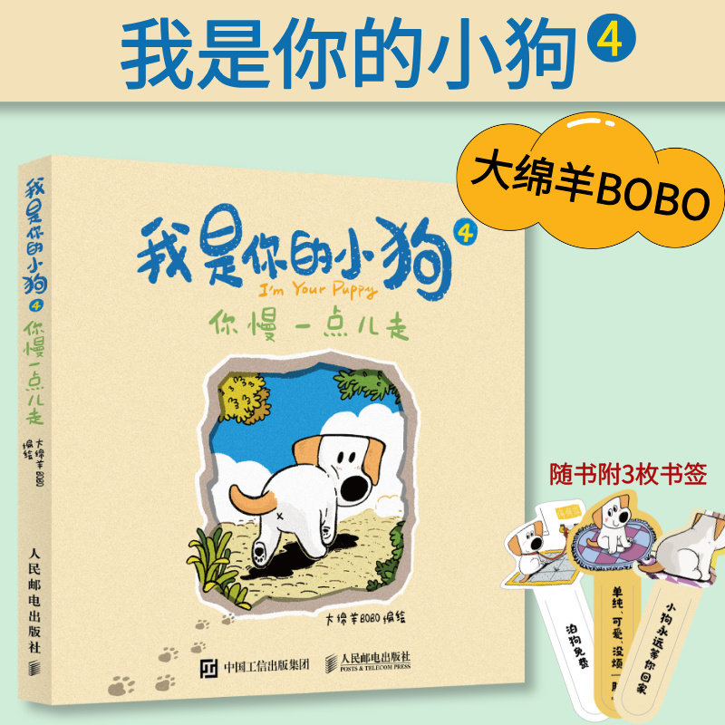 【官方正版】我是你的小狗4 你慢一点儿走  绵羊bobo漫画作品绘本暖心小狗动物漫画软萌幽默减压漫画插画人民邮电出版社,书籍/杂志/报纸,绘画（新）,淘宝优惠券,粉丝福利购,淘宝优惠卷