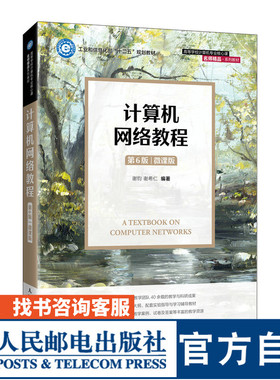 【官方旗舰店教材】计算机网络教程（第6版）（微课版）谢钧  谢希仁 9787115576804人民邮电出版社