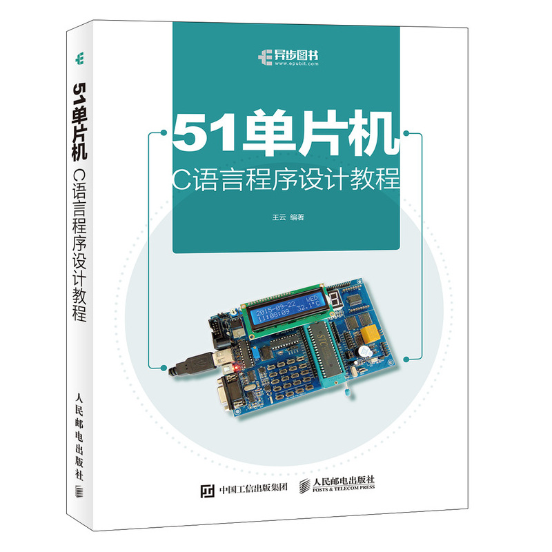 51单片机C语言程序设计教程单片机 C语言书中所有应用实例均与实际的硬件开发板相给合单片机初*者入门书籍