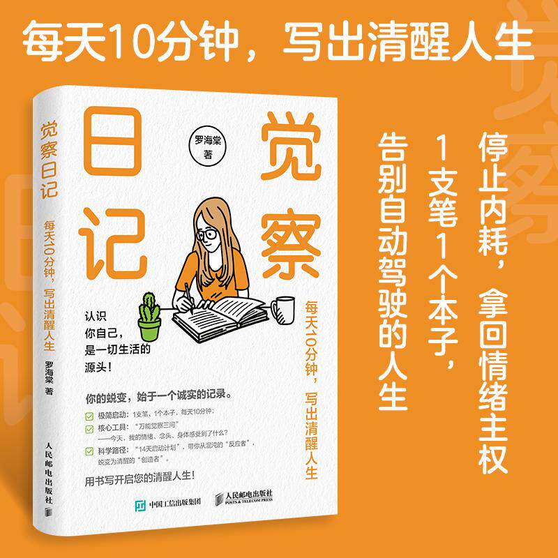 觉察日记:每天10分钟,写出清醒人生 罗海棠著 未来日记 成功励志书籍 个人成长 看清自己主动操控人生