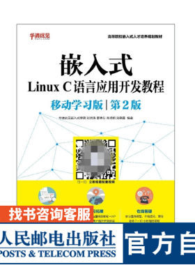 嵌入式Linux C语言应用开发教程 移动学习版 第2版 嵌入式 Linux 华清远见 刘洪涛 苗德行 高明旭 刘宗鑫 9787115472267 人民邮电