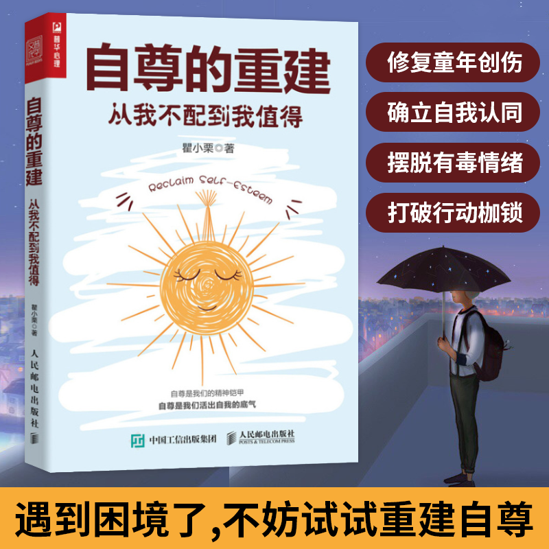 自尊的重建从我不配到我值得心理学书籍恰如其分的自尊做自己的心理医生重建自尊如何拥抱一只刺猬段鑫星推荐-封面