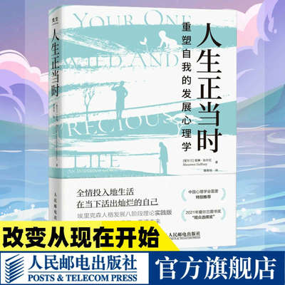 人生正当时重塑自我的发展心理学
