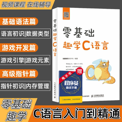 【视频教程】零基础趣学C语言 c语言从入门到精通程序设计入门零基础cprimerplus编程入门零基础自学计算机网络程序员编程书籍啊哈