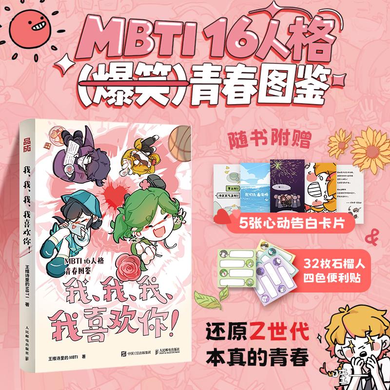 现货【官方正版】我我我我喜欢你 王维诗里的mbtiMBTI书籍周边16十六型人格漫画图鉴解析故事指心理学南人民邮电出版社