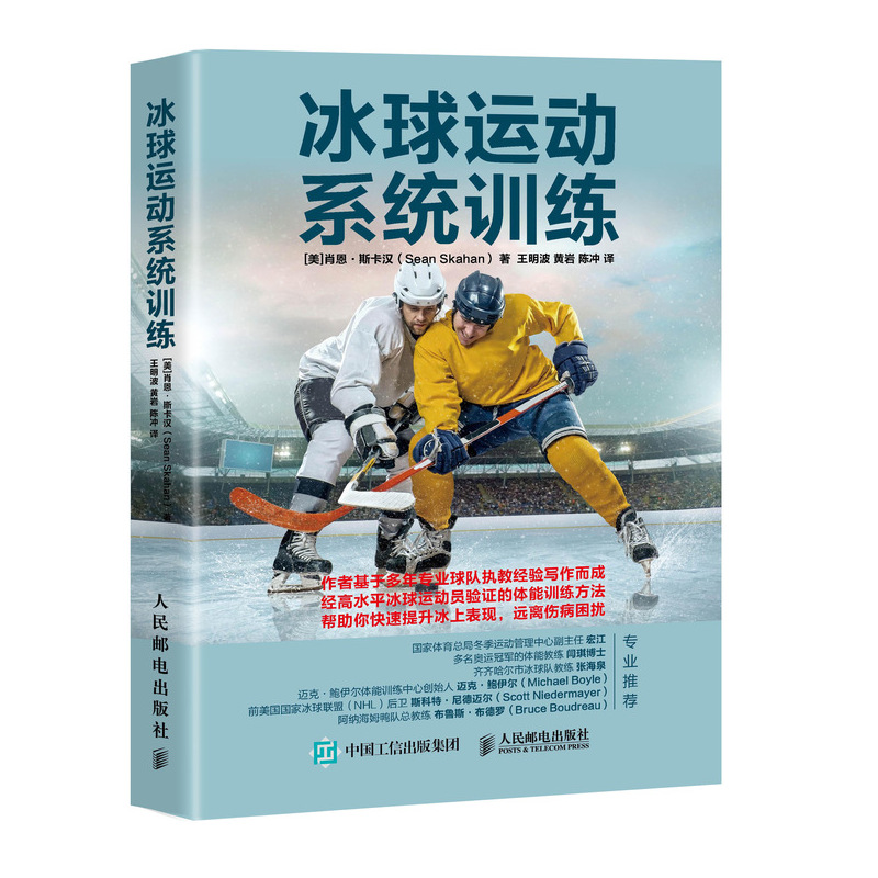 冰球运动系统训练冰球运动教程教材书籍冰球训练教程书美国冰球教练专业写作