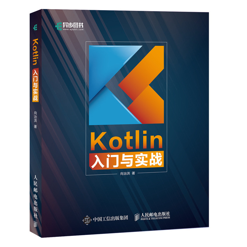 Kotlin入门与实战软件开发 Java Android iOS前端 Kotlin实战手册-封面