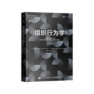 【官方正版】组织行为学精要（原书第15版）人民邮电出版社