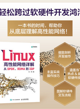 【出版社旗舰店】Linux高性能网络详解 从DPDK RDMA到XDP 深入理解Linux网络计算机系统linux教程书系统工程师