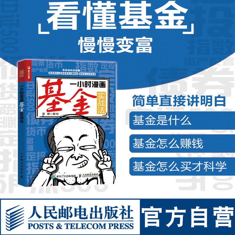 一小时漫画基金实战法 财经杂质管鹏金融投资理财半小时漫画股票实战法巴菲特投资